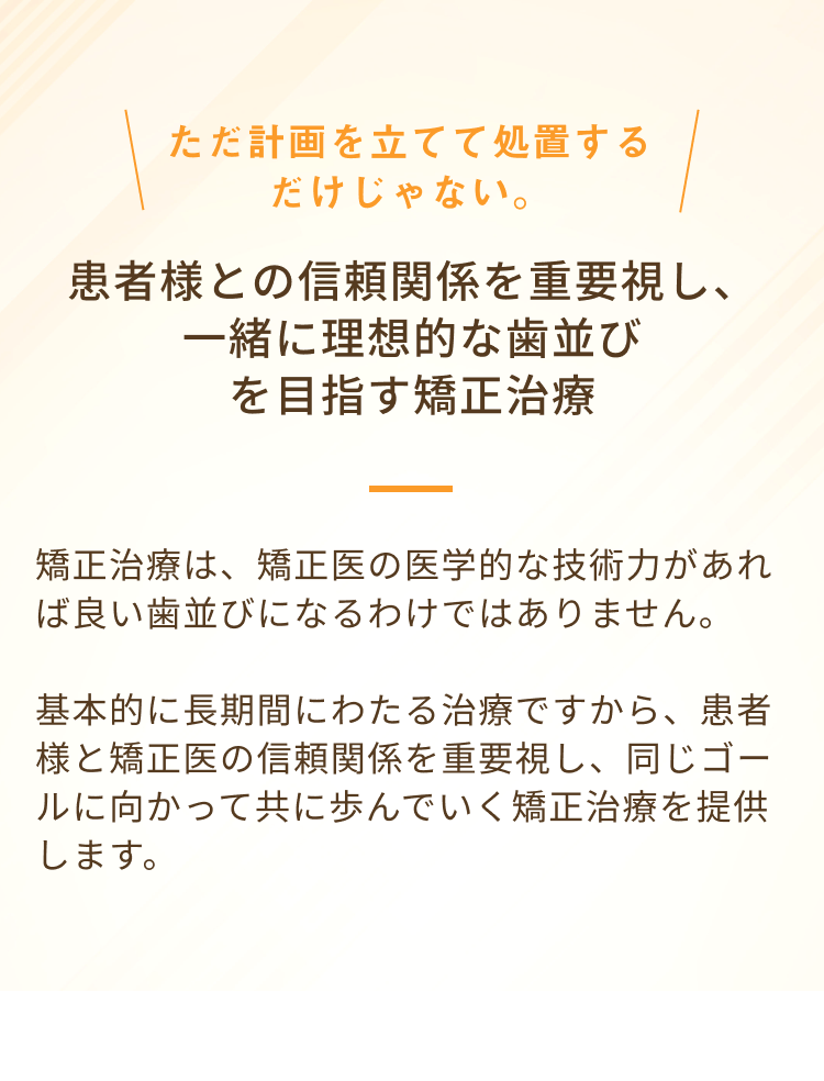 一緒に理想的な歯並びを目指す矯正治療
