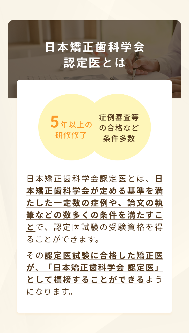 日本矯正歯科学会認定医について